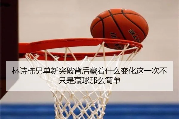林诗栋男单新突破背后藏着什么变化这一次不只是赢球那么简单 - xiongmaotiyu