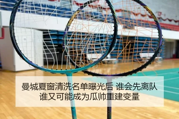 曼城夏窗清洗名单曝光后 谁会先离队 谁又可能成为瓜帅重建变量